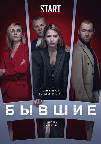 Бывшие 2016 смотреть онлайн бесплатно